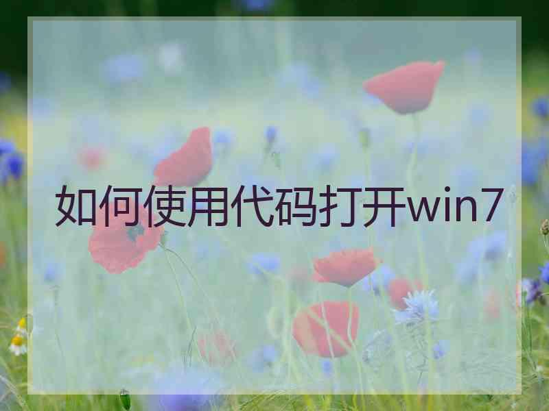 如何使用代码打开win7