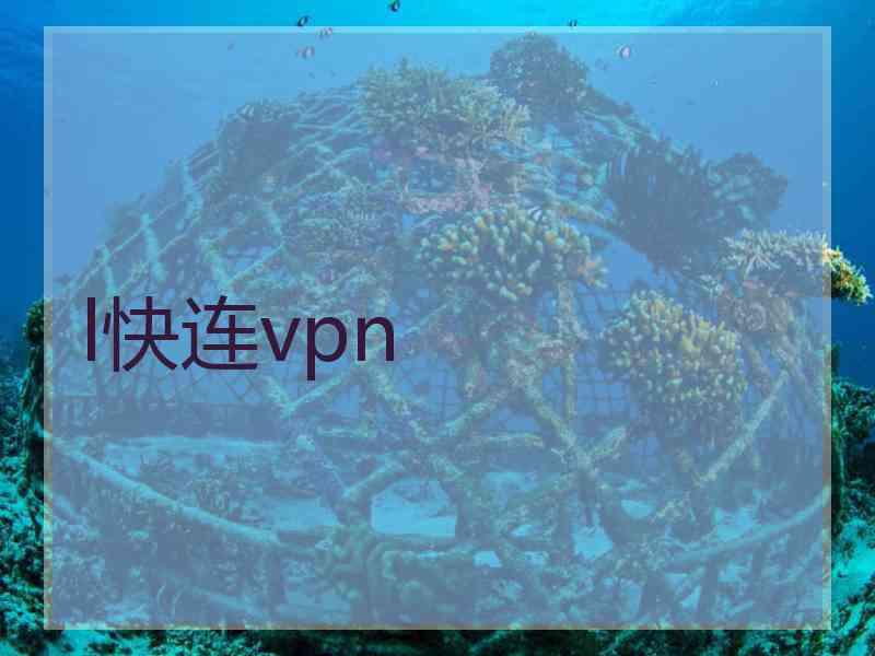 l快连vpn