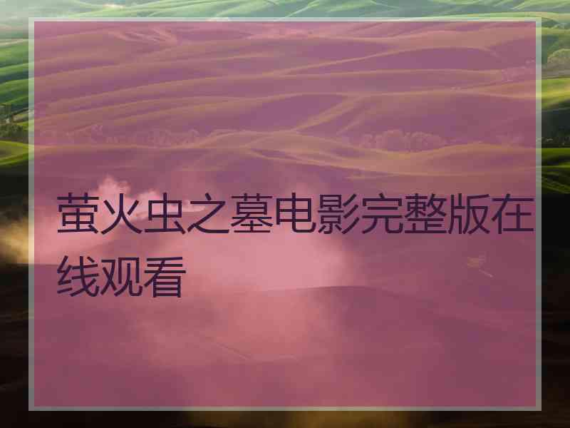萤火虫之墓电影完整版在线观看