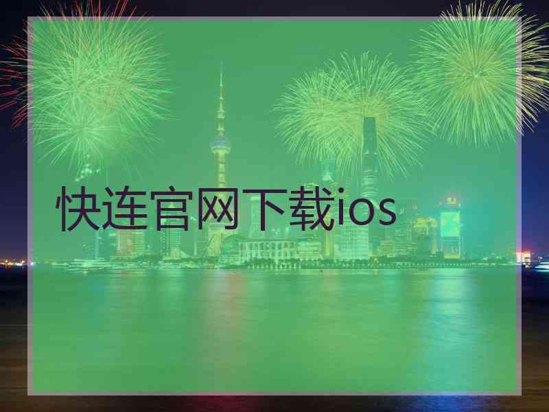 快连官网下载ios