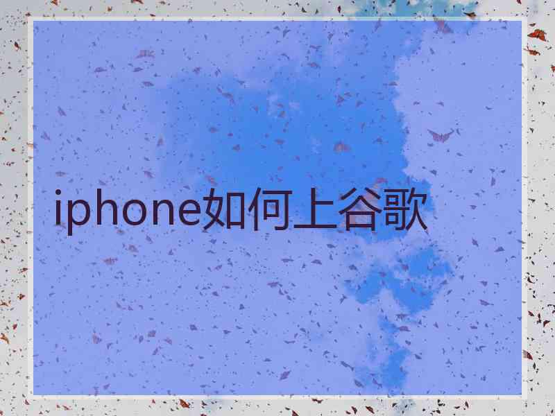 iphone如何上谷歌