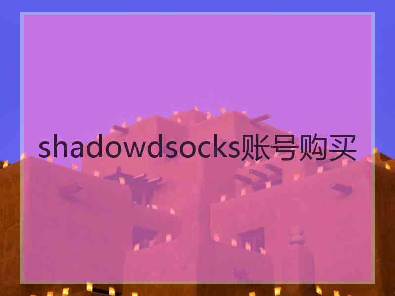 shadowdsocks账号购买