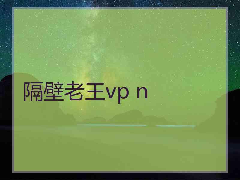 隔壁老王vp n