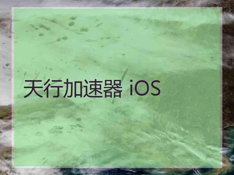 天行加速器 iOS