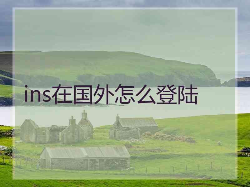 ins在国外怎么登陆