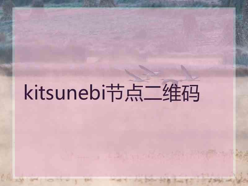 kitsunebi节点二维码