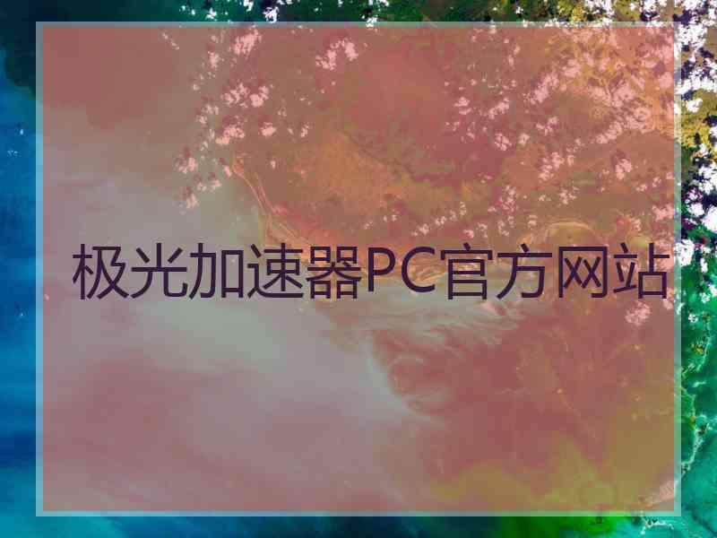 极光加速器PC官方网站