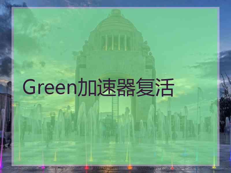 Green加速器复活