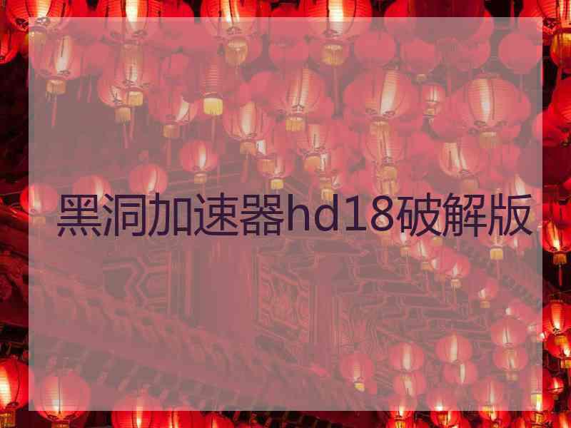 黑洞加速器hd18破解版