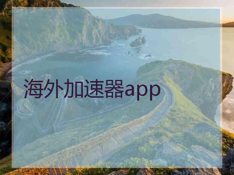 海外加速器app