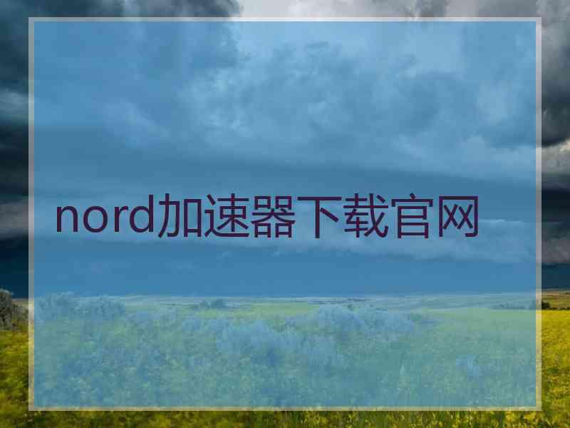 nord加速器下载官网