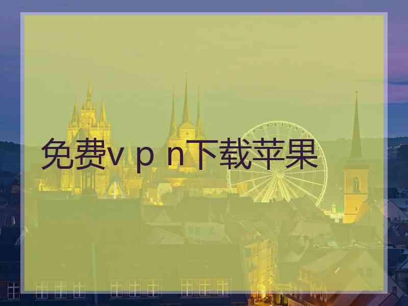 免费v p n下载苹果