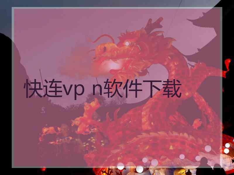 快连vp n软件下载