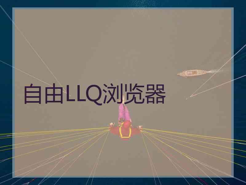 自由LLQ浏览器