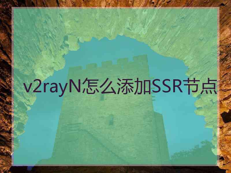 v2rayN怎么添加SSR节点