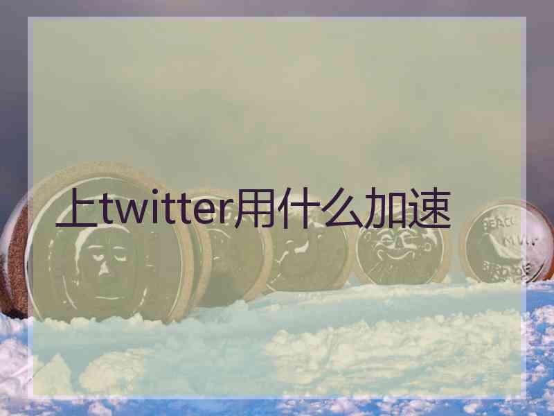 上twitter用什么加速