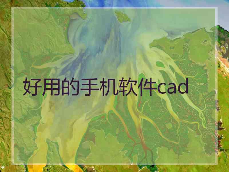 好用的手机软件cad