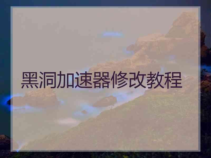 黑洞加速器修改教程