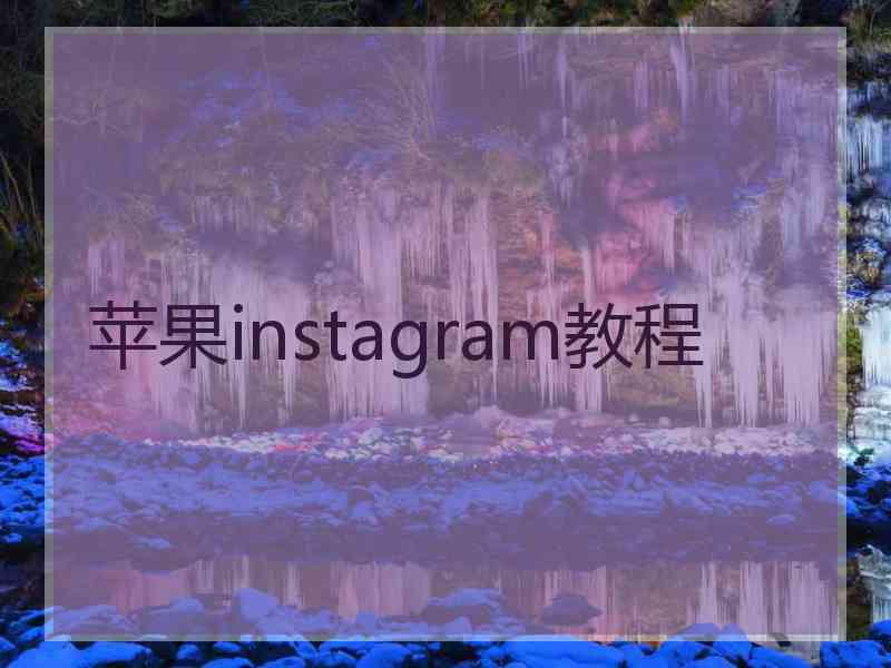 苹果instagram教程