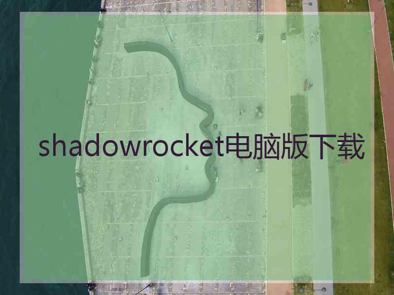 shadowrocket电脑版下载