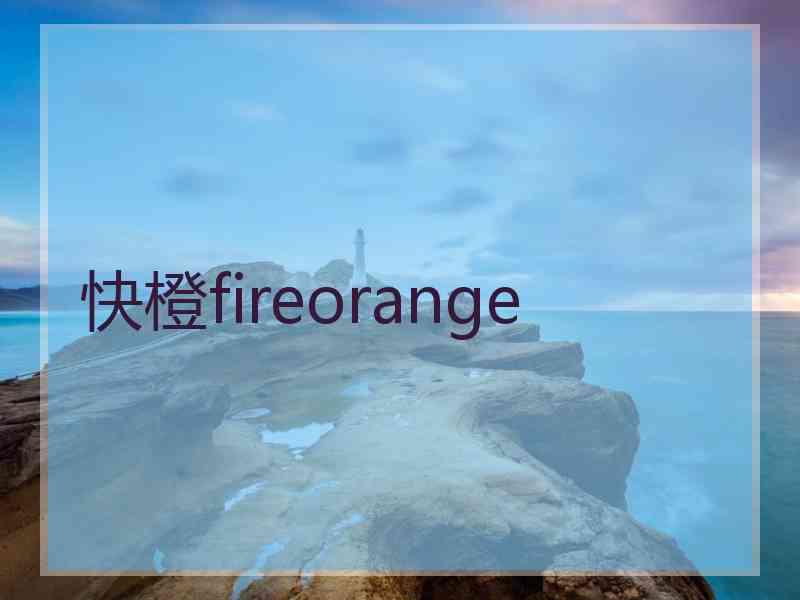 快橙fireorange