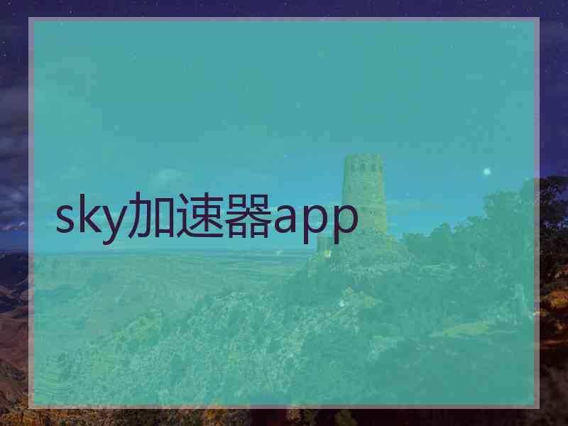 sky加速器app