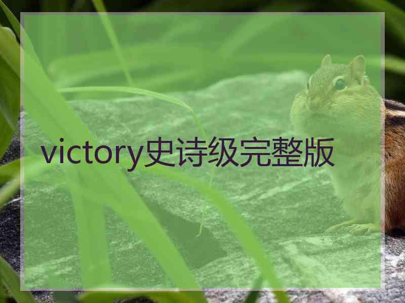 victory史诗级完整版