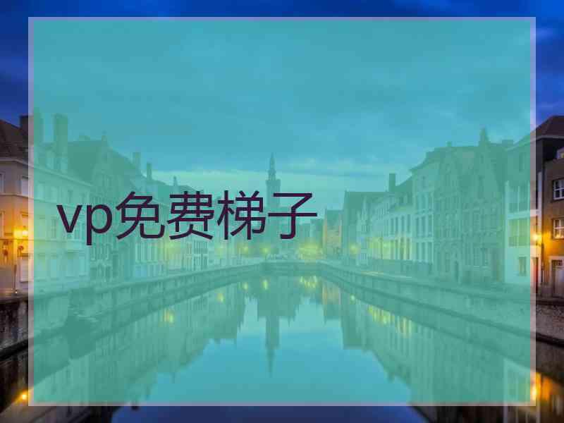 vp免费梯子