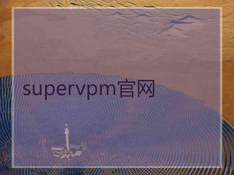 supervpm官网