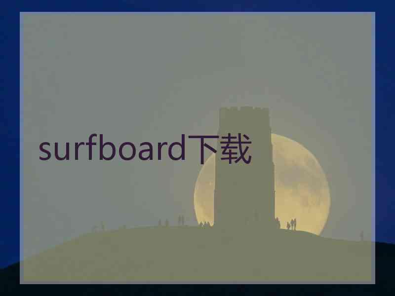 surfboard下载