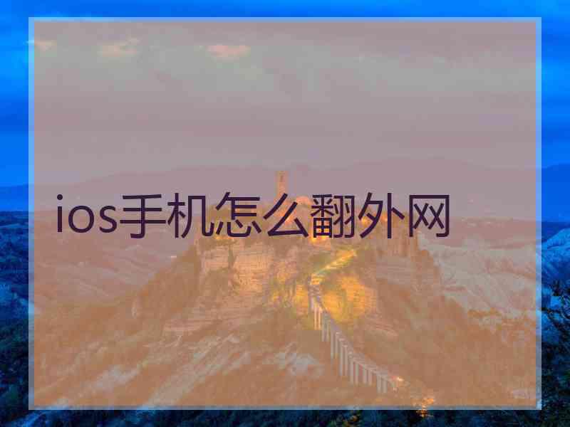 ios手机怎么翻外网