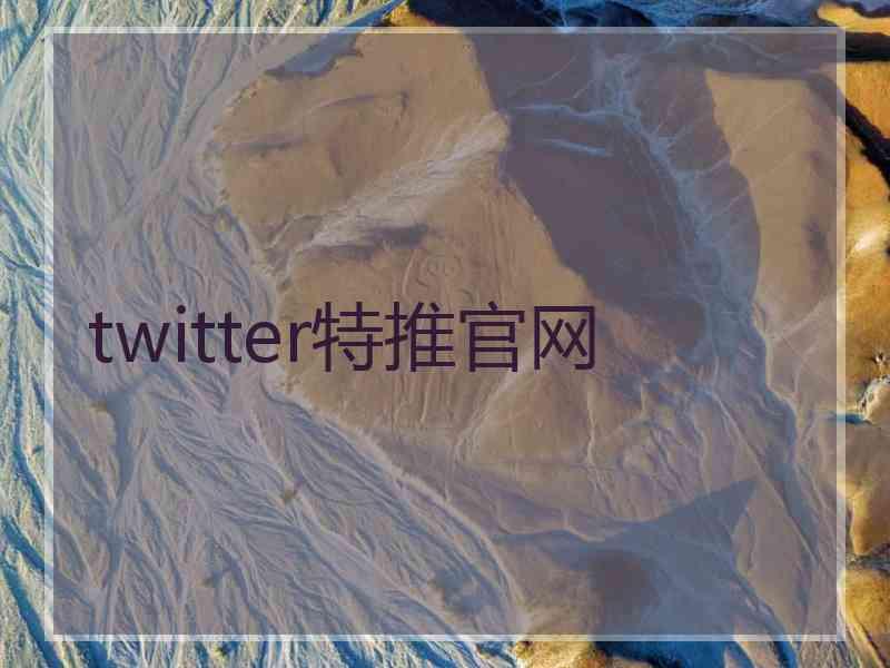 twitter特推官网