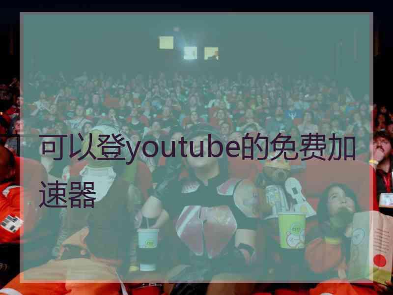 可以登youtube的免费加速器