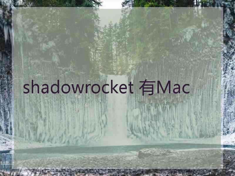 shadowrocket 有Mac