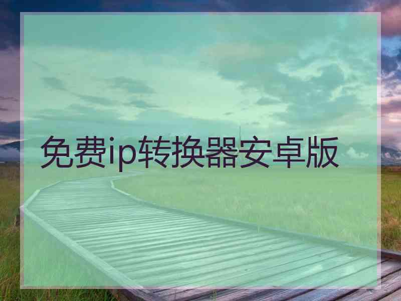 免费ip转换器安卓版